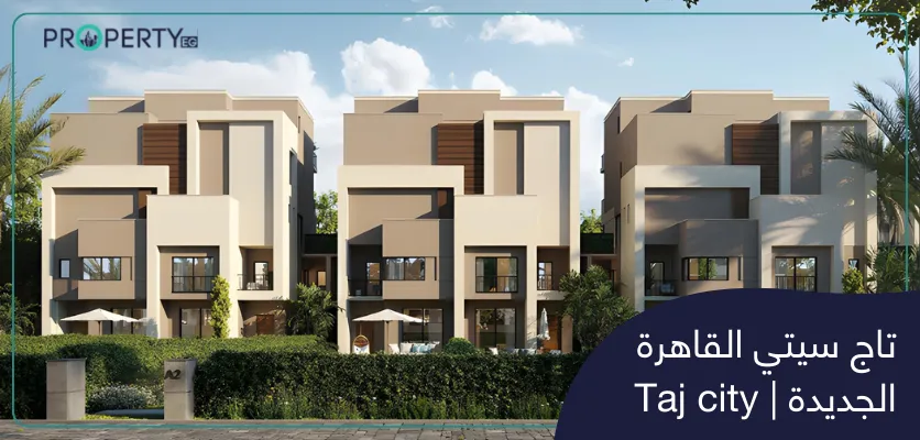 تفاصيل وأسعار كمبوند تاج سيتي القاهرة الجديدة | Taj city 2025